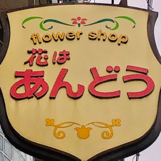 こんな感じの○○です｜「花はあんどう」　（鳥取県倉吉市の花キューピット加盟店 花屋）のブログ